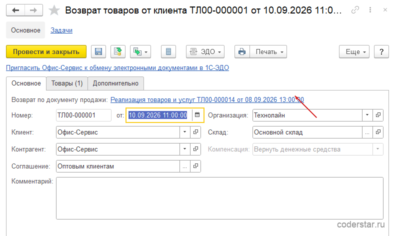 Форма документа «Возврат товаров от клиента ТЛ00-000001» в 1С:Управление торговлей 11.5, закладка «Основное»