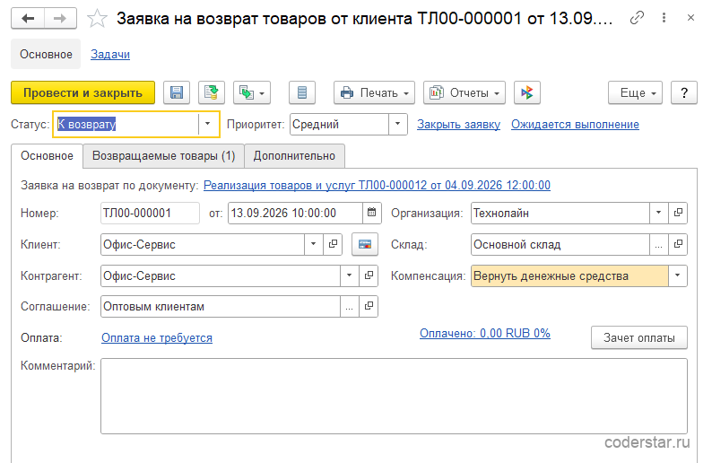 Форма документа «Заявка на возврат товаров от клиента ТЛ00-000001» от 13.09.2026 в 1С:Управление торговлей 11.5, закладка «Основное»: статус «К возврату», клиент «Офис-Сервис», приоритет «Средний»