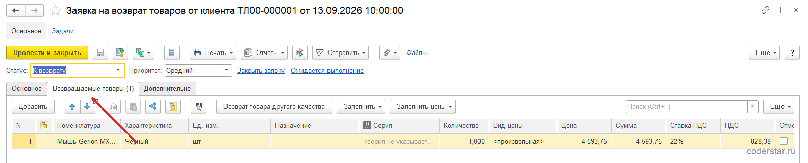 Закладка «Возвращаемые товары» заявки на возврат ТЛ00-000001 в 1С:Управление торговлей 11.5: Мышь Gerion MX Master, 1 шт., 4 593,75, флажок «Поступление одной датой» и дата 13.09.2026