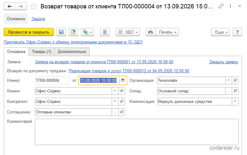 Форма документа «Возврат товаров от клиента ТЛ00-000004» в 1С:Управление торговлей 11.5 со ссылкой на заявку на возврат