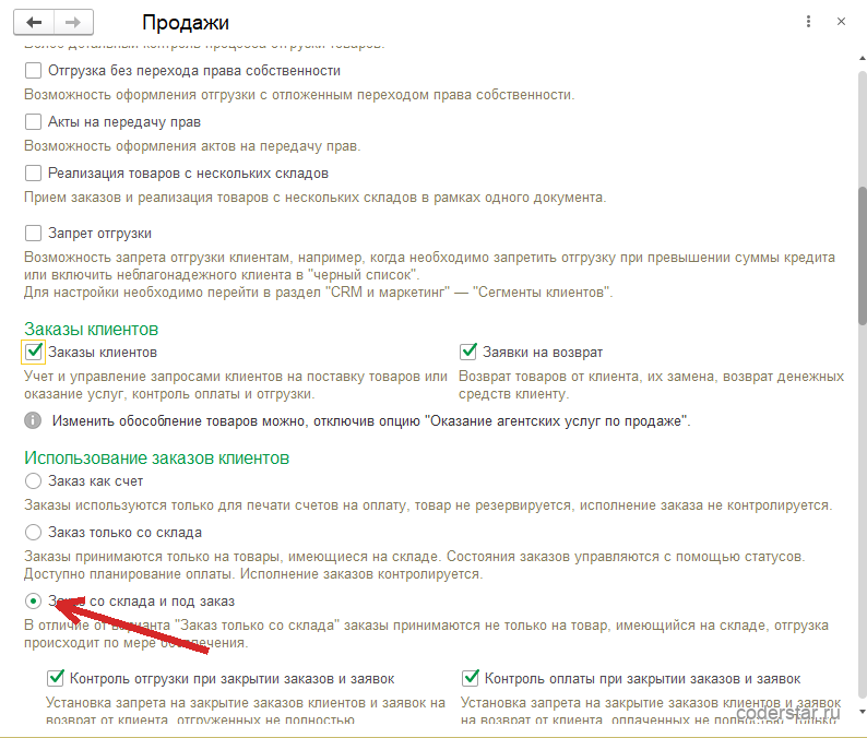Раздел «НСИ и администрирование» → «Продажи» в 1С:Управление торговлей 11.5, группа «Заказы клиентов»: включенные флажки «Заказы клиентов» и «Заявки на возврат», переключатель «Использование заказов клиентов» с тремя вариантами — «Заказ как счет», «Заказ только со склада» и выбранный «Заказ со склада и под заказ», ниже включенные флажки «Контроль отгрузки при закрытии заказов и заявок» и «Контроль оплаты при закрытии заказов и заявок»