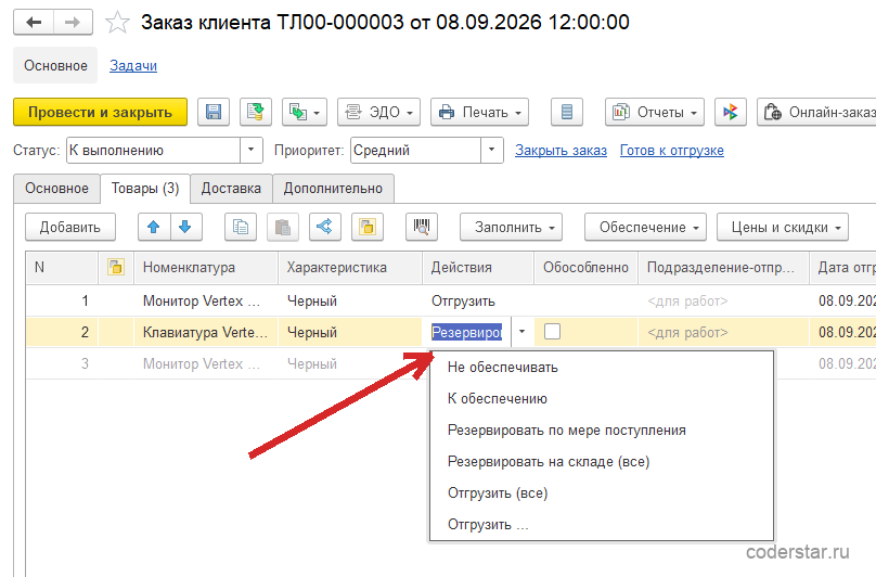 Табличная часть «Товары» документа «Заказ клиента ТЛ00-000003» в 1С:Управление торговлей 11.5: во второй строке раскрыт список колонки «Действия» с шестью значениями — «Не обеспечивать», «К обеспечению», «Резервировать по мере поступления», «Резервировать на складе (все)», «Отгрузить (все)» и «Отгрузить …»