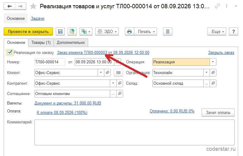Документ «Реализация товаров и услуг ТЛ00-000014 от 08.09.2026 13:00:00» в 1С:Управление торговлей 11.5, закладка «Основное»: включенный флажок «Реализация по заказу» и ссылка на «Заказ клиента ТЛ00-000003 от 08.09.2026 12:00:00», клиент и контрагент «Офис-Сервис», организация «Технолайн», соглашение «Оптовым клиентам», склад «Основной склад», справа команда «Закрыть заказ», ссылки «Документ и расчеты: 31 000,00 RUB», «К оплате 08.09.2026 (100%)» и «Оплачено: 0,00 RUB 0%», в подвале НДС 5 590,16