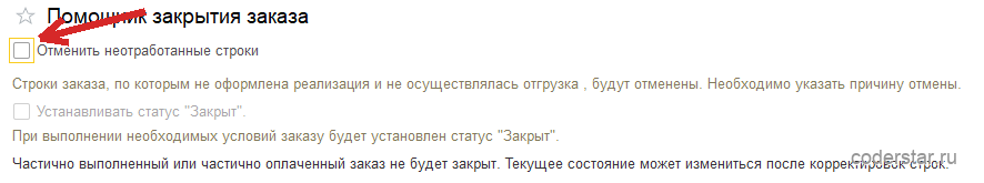 Форма «Помощник закрытия заказа» в 1С:Управление торговлей 11.5: снятый флажок «Отменить неотработанные строки по причине» и недоступный флажок установки статуса «Закрыт» с предупреждением «Частично выполненный или частично оплаченный заказ не будет закрыт»