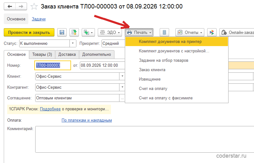 Документ «Заказ клиента ТЛ00-000003 от 08.09.2026 12:00:00» в 1С:Управление торговлей 11.5 с раскрытым меню кнопки «Печать»: пункты «Команды печати», «Комплект документов с настройкой…», «Задание на отбор товаров», «Заказ клиента», «Извещение», «Счет на оплату», «Счет на оплату с факсимиле»