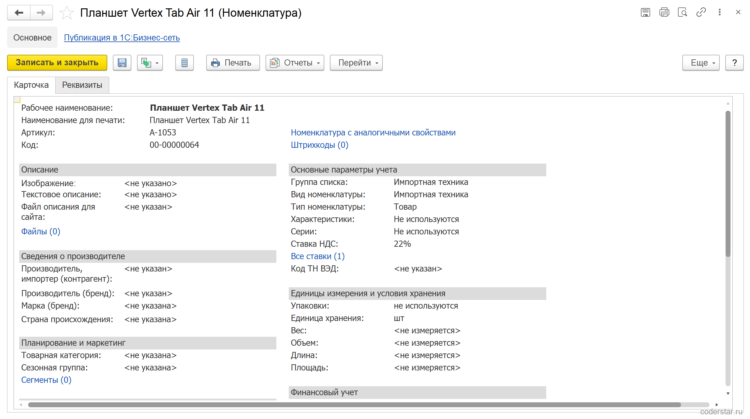 Карточка номенклатуры «Планшет Vertex Tab Air 11» в 1С:Управление торговлей 11.5: блок «Основные параметры учета» с видом номенклатуры «Импортная техника», типом «Товар», ставкой НДС 22 % и полем «Код ТН ВЭД»
