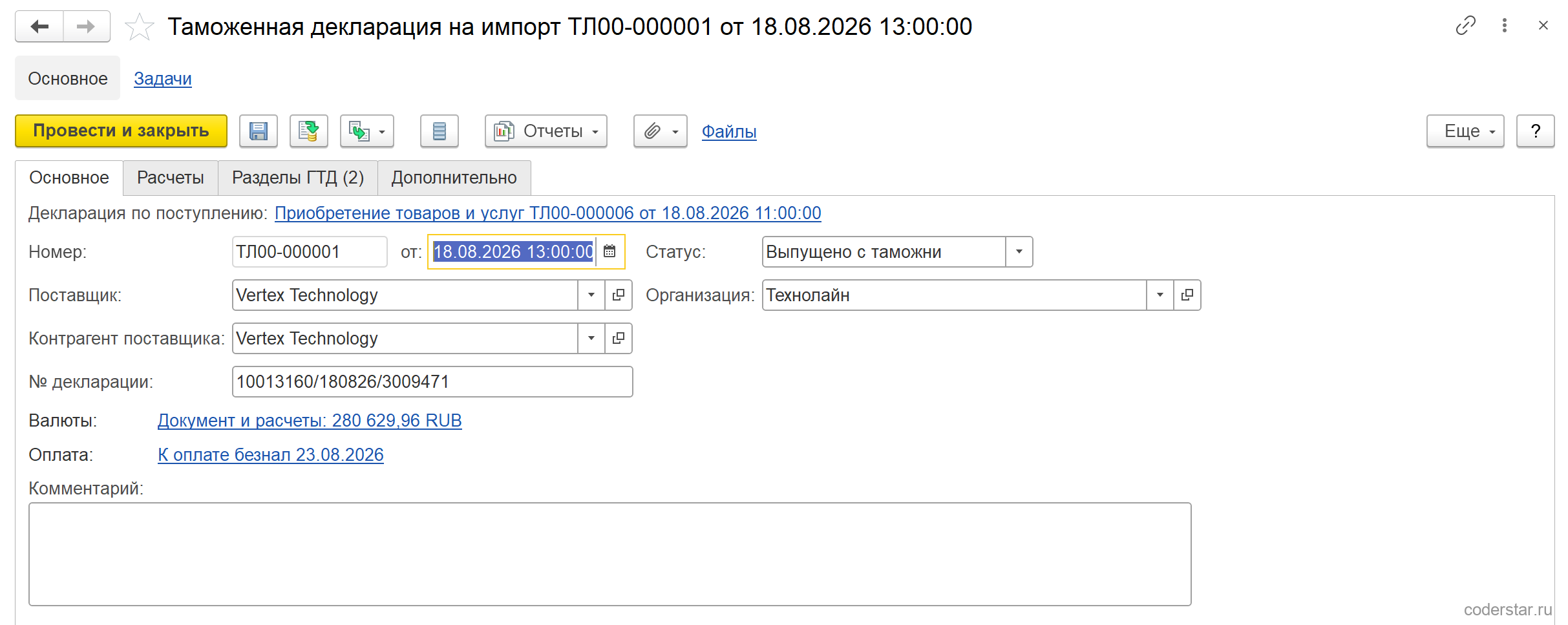 Таможенная декларация на импорт ТЛ00-000001 от 18.08.2026 в 1С:Управление торговлей 11.5, вкладка «Основное»: ссылка на приобретение-основание, номер декларации 10013160/180826/3009471, статус «Выпущено с таможни», поставщик Vertex Technology и сумма 280 629,96 RUB
