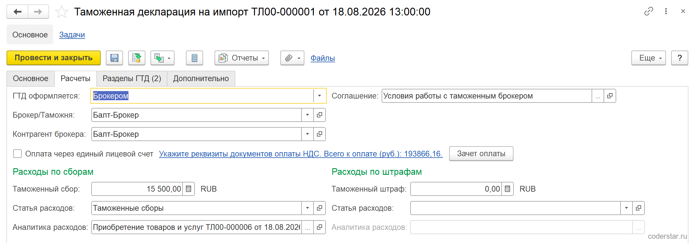 Вкладка «Расчеты» таможенной декларации в 1С:Управление торговлей 11.5: брокер «Балт-Брокер», соглашение, таможенный сбор 15 500,00 со статьей расходов «Таможенные сборы», порядок расчетов и дата платежа
