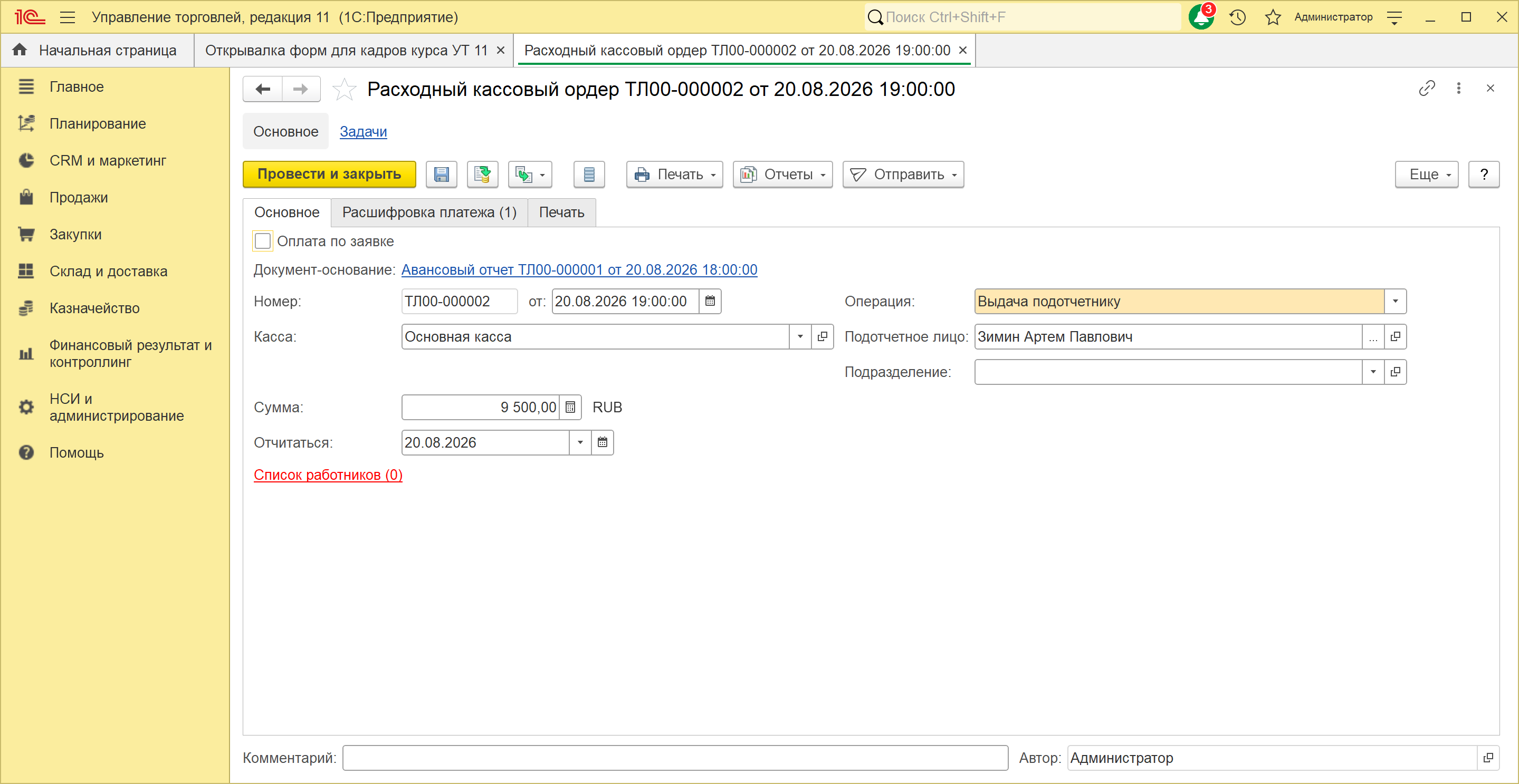 Расходный кассовый ордер ТЛ00-000002 от 20.08.2026 в 1С:Управление торговлей 11.5 на возврат перерасхода: документ-основание — авансовый отчет ТЛ00-000001, операция «Выдача подотчетнику», сумма 9 500 рублей, подотчетное лицо Зимин Артем Павлович
