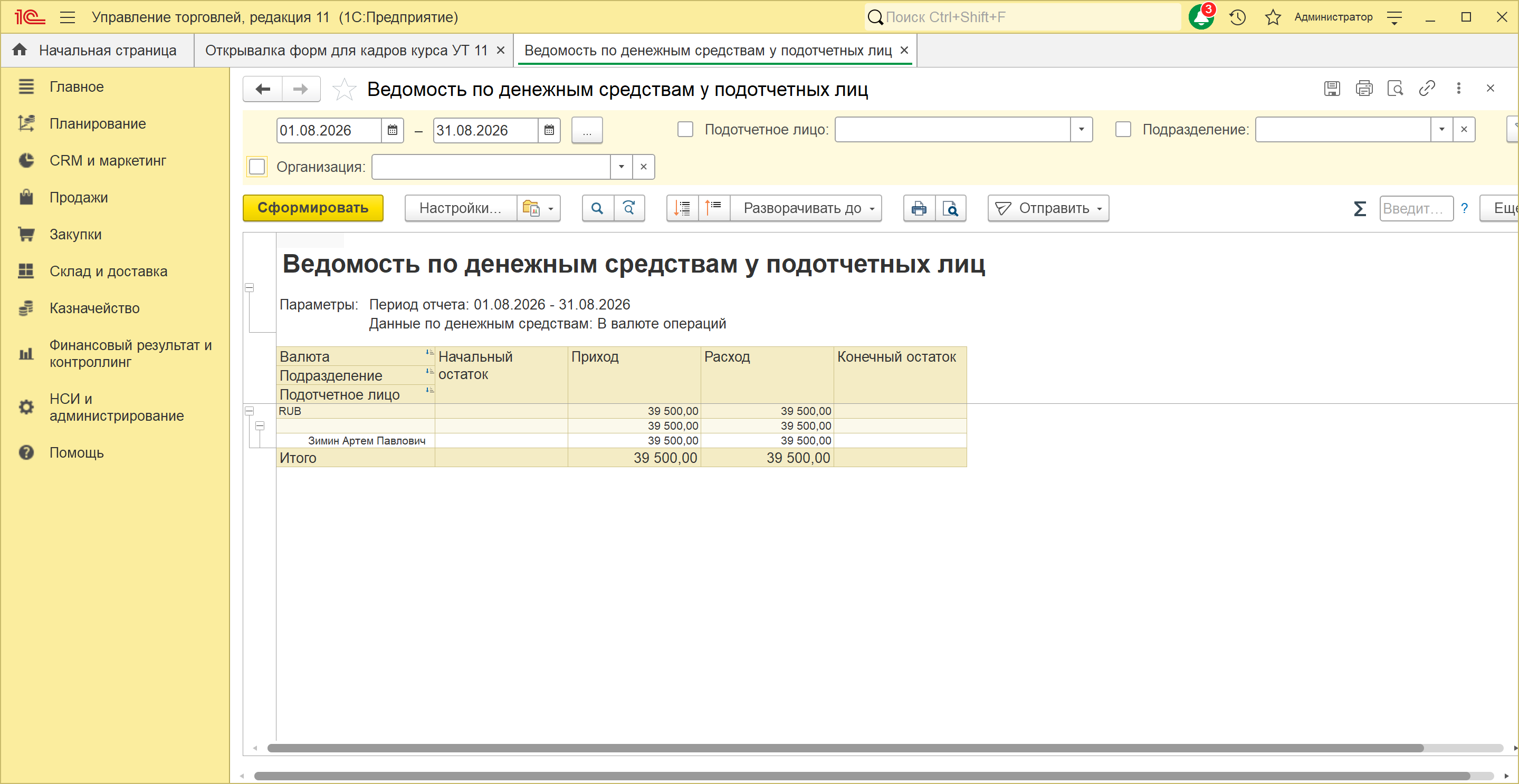 Отчет «Ведомость по денежным средствам у подотчетных лиц» в 1С:Управление торговлей 11.5 за период с 01.08.2026 по 31.08.2026: по подотчетному лицу Зимин Артем Павлович приход 39 500 рублей, расход 39 500 рублей, конечный остаток пуст