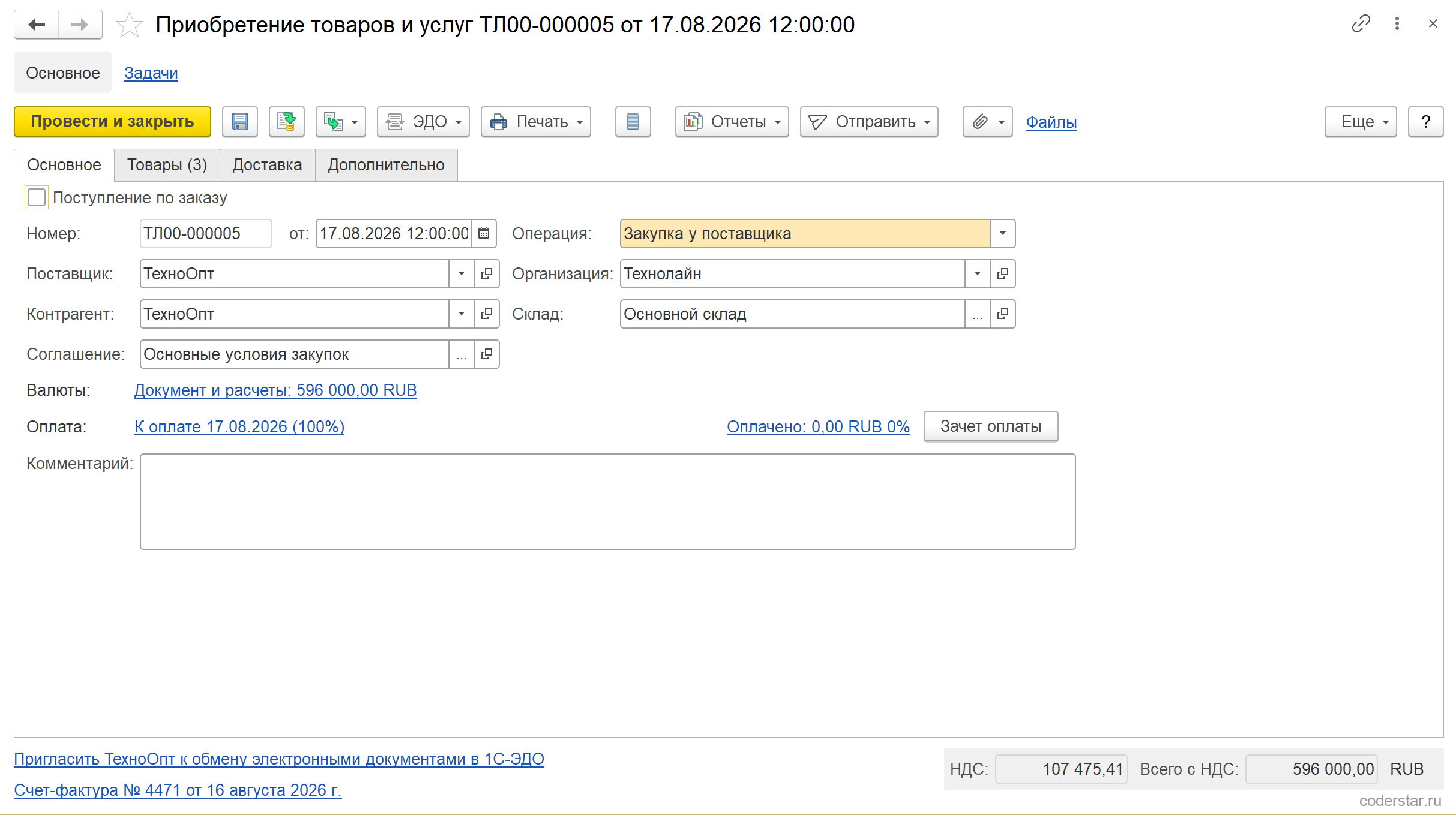 Вкладка «Основное» документа «Приобретение товаров и услуг ТЛ00-000005 от 17.08.2026» в 1С:Управление торговлей 11.5: операция «Закупка у поставщика», поставщик и контрагент «ТехноОпт», соглашение «Основные условия закупок», организация «Технолайн», склад «Основной склад», ссылки «Документ и расчеты: 596 000,00 RUB» и «К оплате 17.08.2026 (100%)», внизу ссылка «Счет-фактура № 4471 от 16 августа 2026 г.» и итог 596 000,00 при НДС 107 475,41