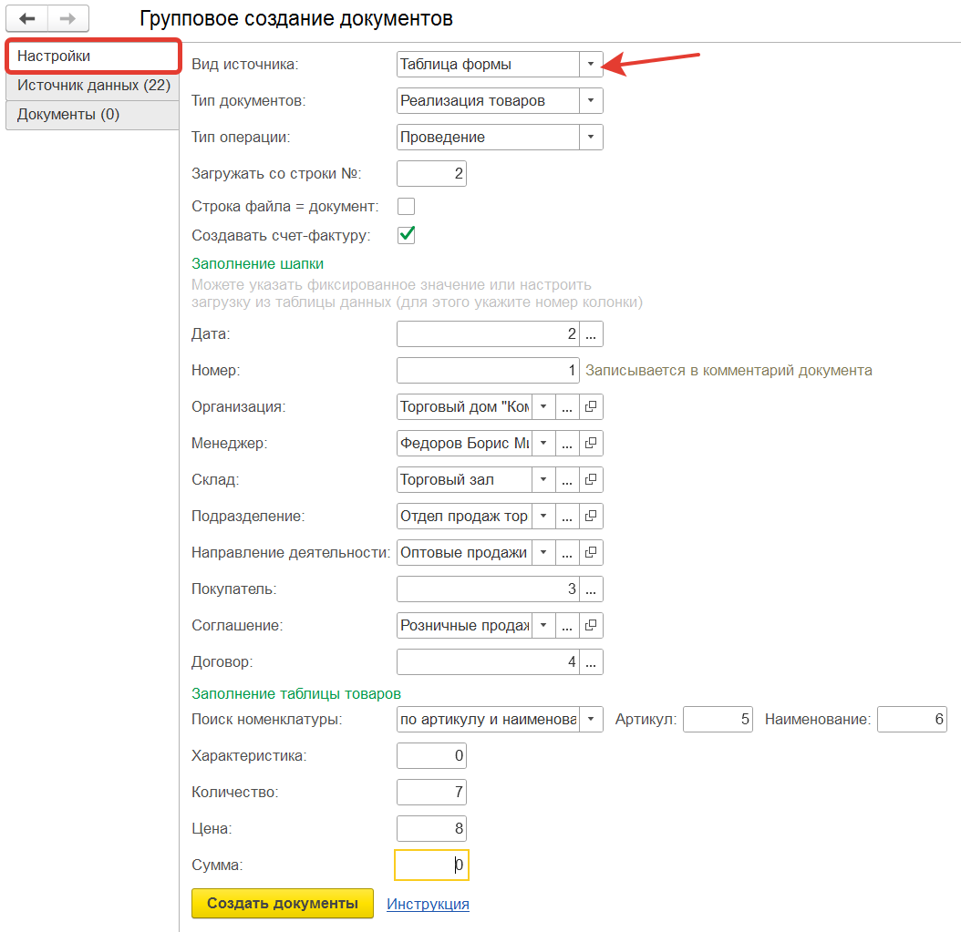 Автосоздание документов закупок и продаж