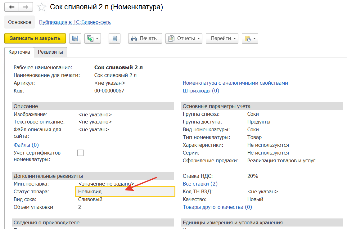 Неликвидные товары в 1С