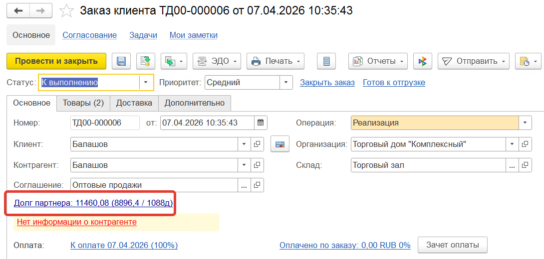 Сальдо расчетов в документах 1С