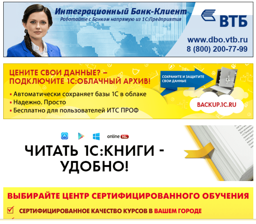 Как отключить рекламу в 1С