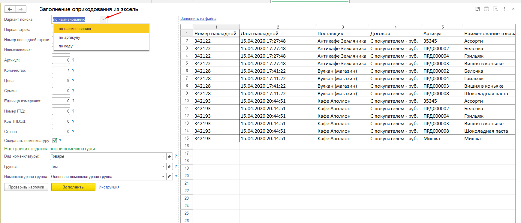 Заполнение оприходования в 1С из файла (excel, dbf)
