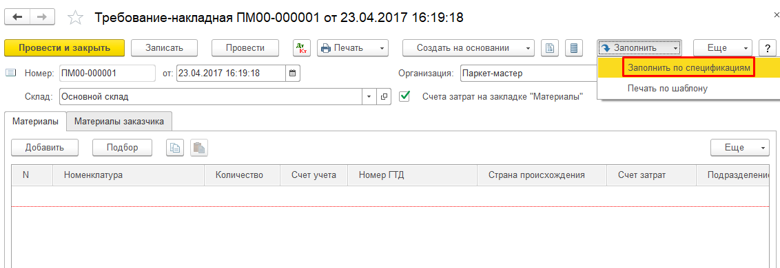 Как заполнить накладную по спецификации номенклатуры