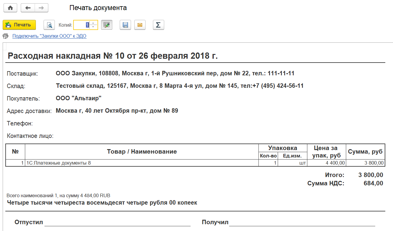 Расходная накладная к документу продажи в 1С