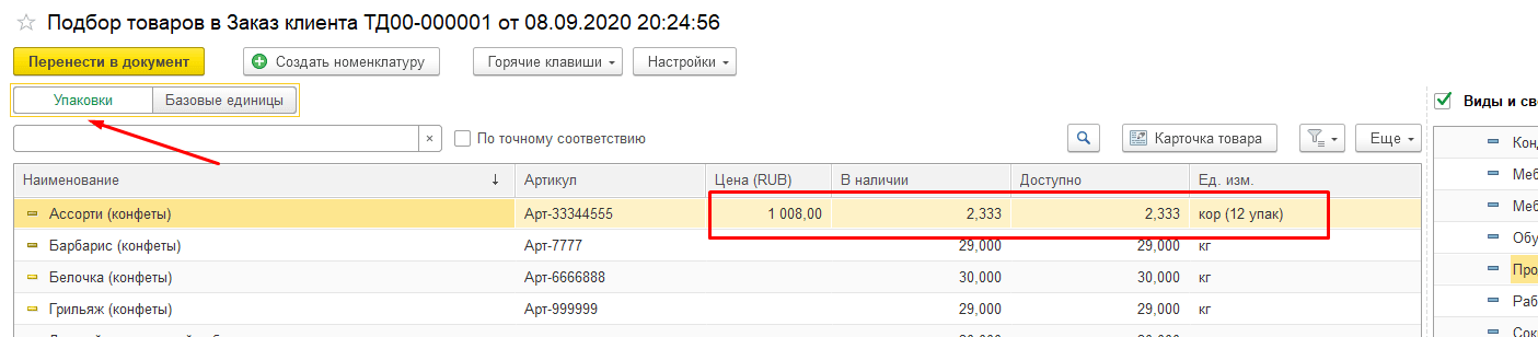 Подбор товаров в упаковках в документы 1С