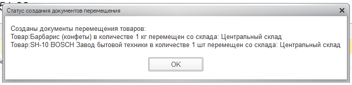 Автосоздание перемещений товаров в 1С