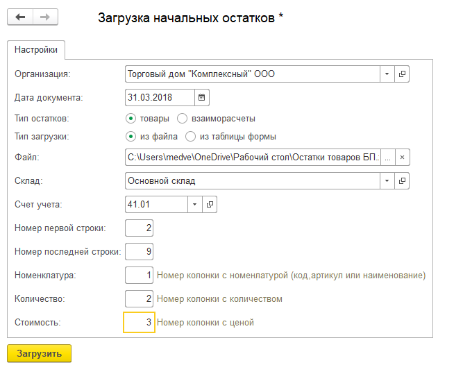 Загрузка остатков в 1С