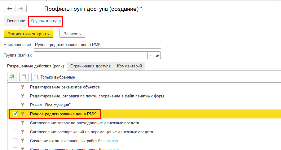 Ручное редактирование цен в РМК