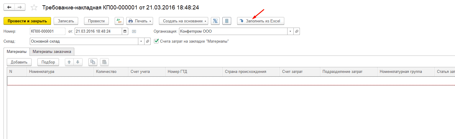 Как заполнить требование и документы комплектации из Excel