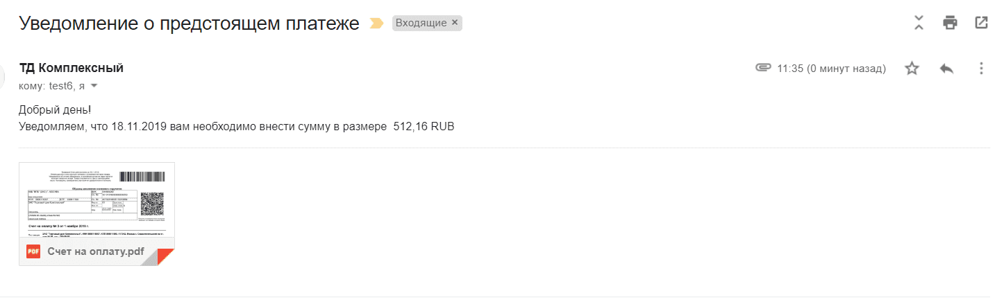 Уведомление о задолженности клиентов из 1С