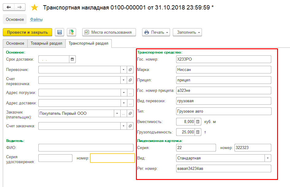 Помощник заполнения транспортных накладных в 1С