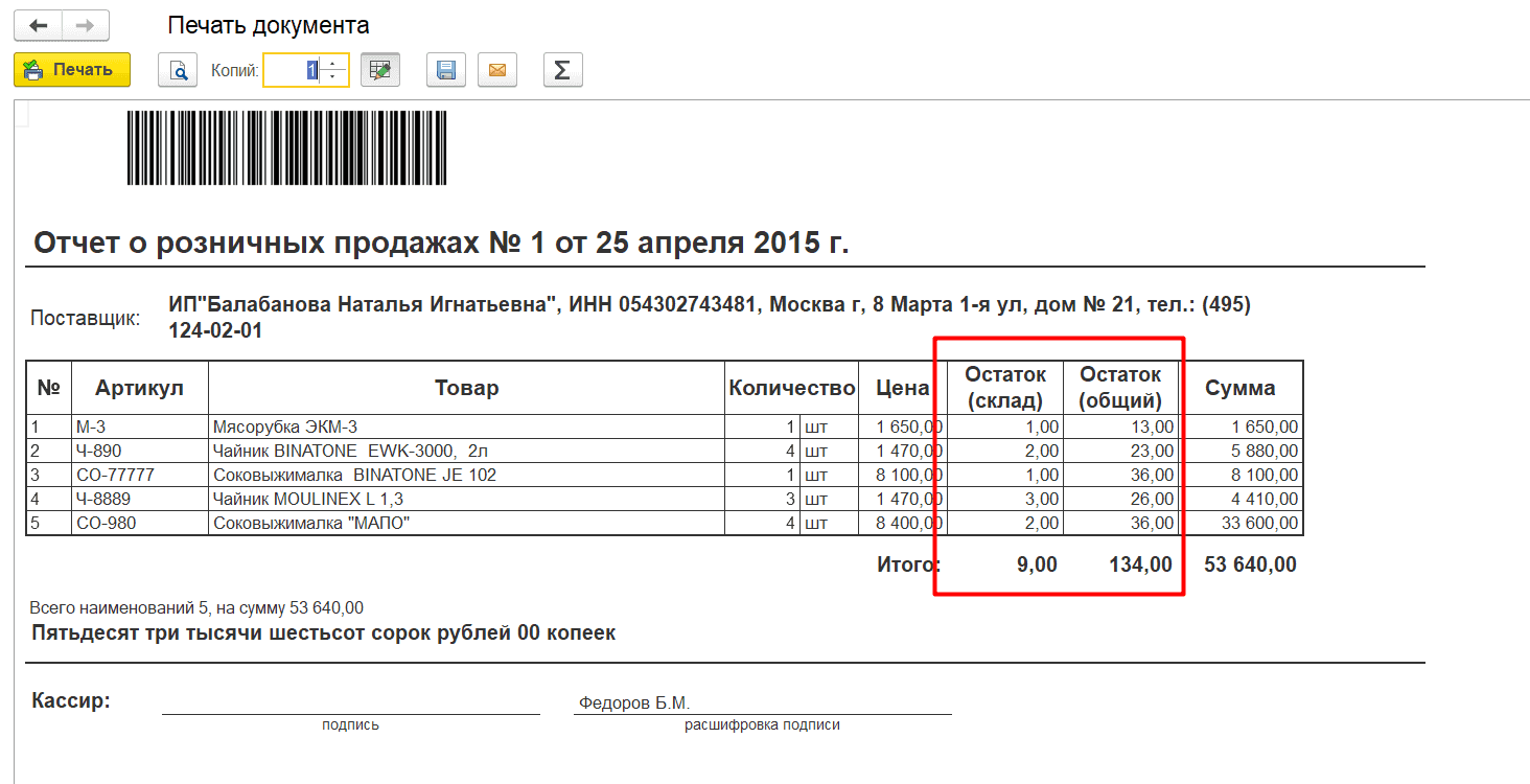Отчет о розничных продажах с остатками товаров в 1С