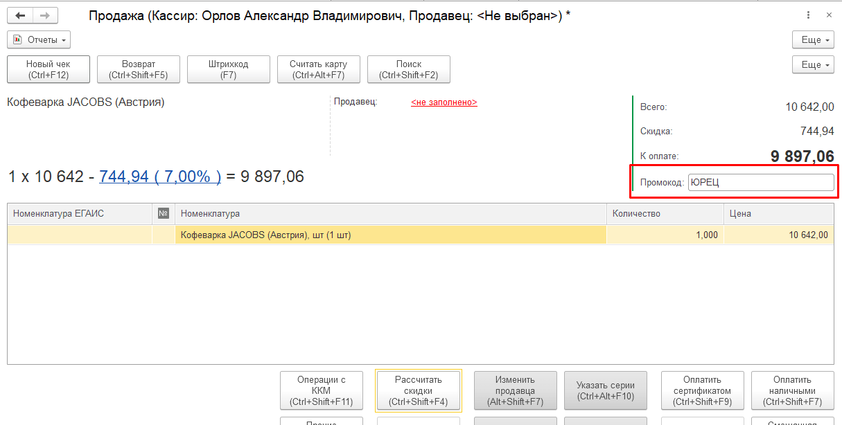 Промокоды и купоны в 1С