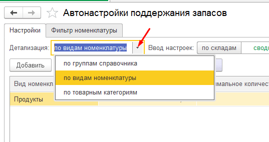 Автозаполнение поддержания запасов в 1С