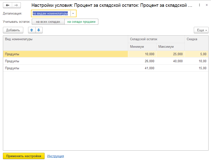 Скидка от остатка в 1С