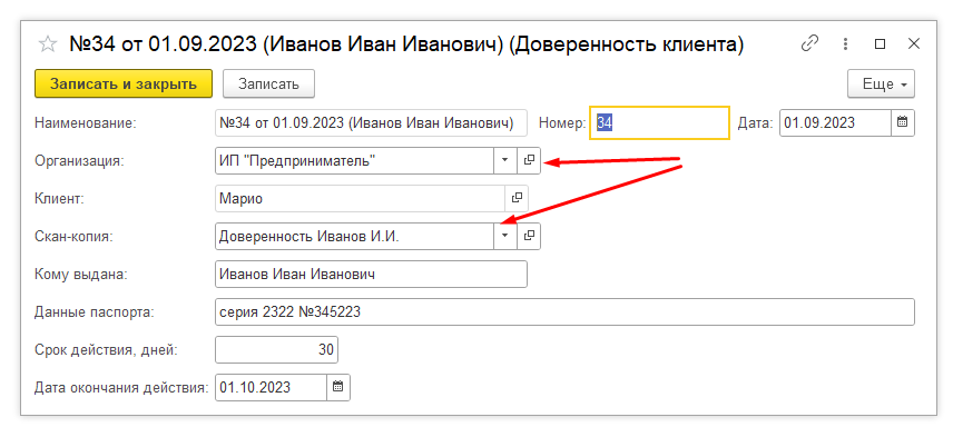 Учет доверенностей клиентов в 1С