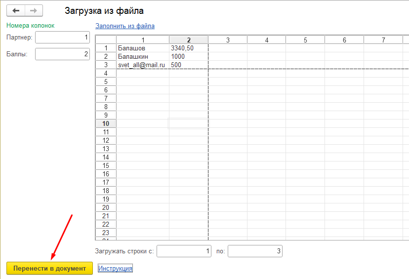 Заполнение документа начисления баллов из файла