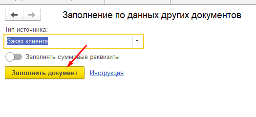 Заполнение товаров в документе из любых документов