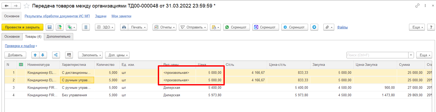Ценообразование документов передачи