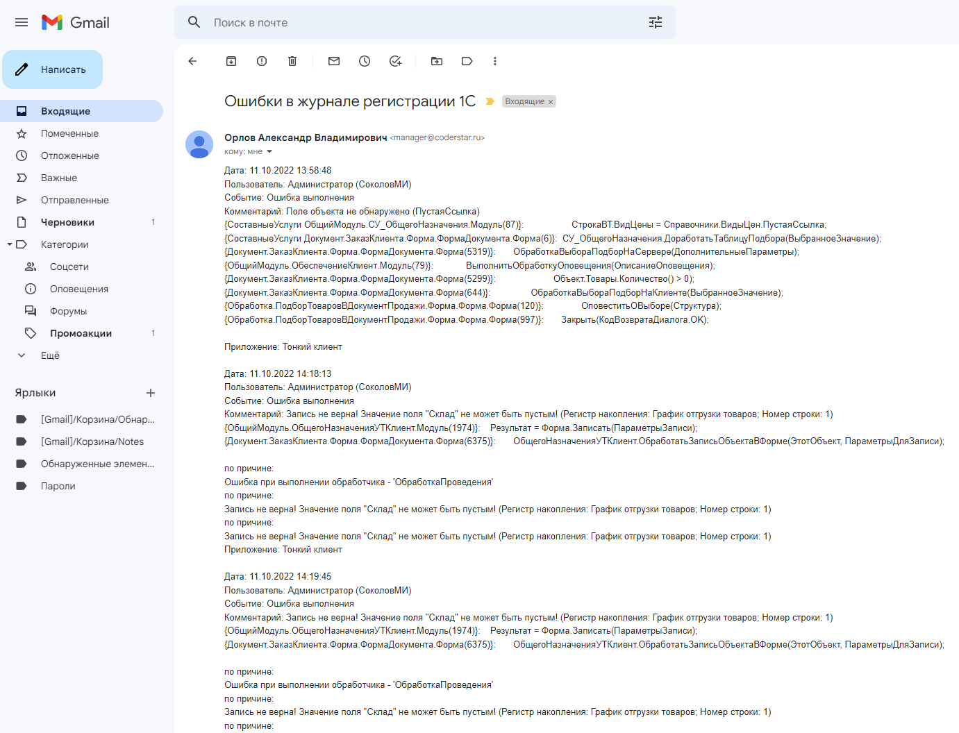 Уведомление об ошибках в журнале регистрации