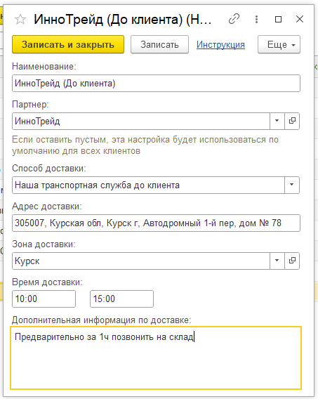 Автозаполнение реквизитов доставки в заказе и реализации