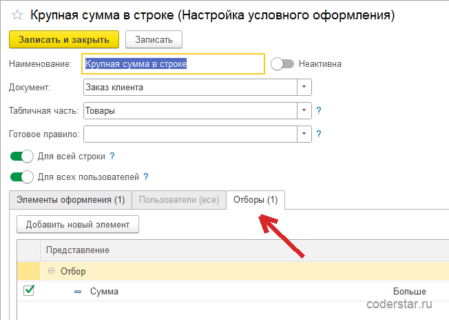 отбор правила условного оформления по реквизитам таблицы товаров 1С
