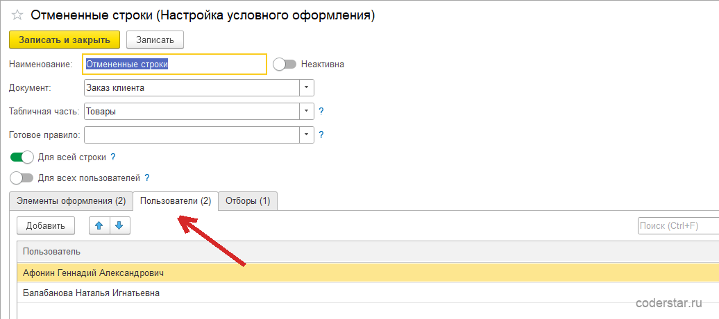 назначение правила условного оформления конкретным пользователям 1С