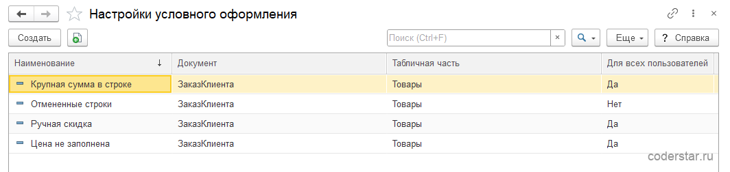 список правил условного оформления документов в 1С