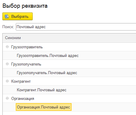 почтовый адрес в подборе реквизита для печати Word в 1С