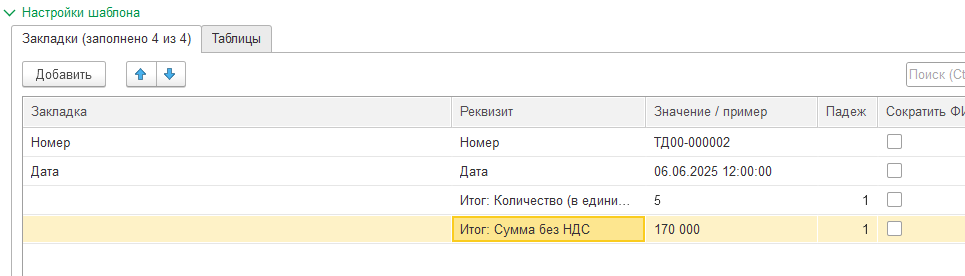 итог по столбцам табличной части в шаблоне печати Word из 1С