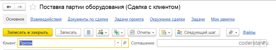 кнопка «Следующий шаг» в карточке сделки с клиентом в 1С УТ 11