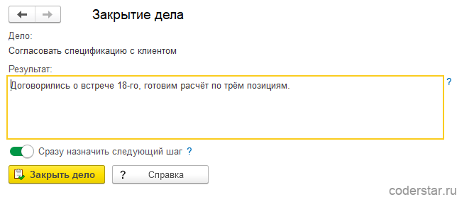 закрытие дела с результатом и следующим шагом в 1С УТ 11