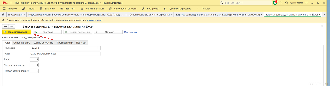 загрузка данных для расчета зарплаты в 1С — файл Excel прочитан на вкладке «Файл»