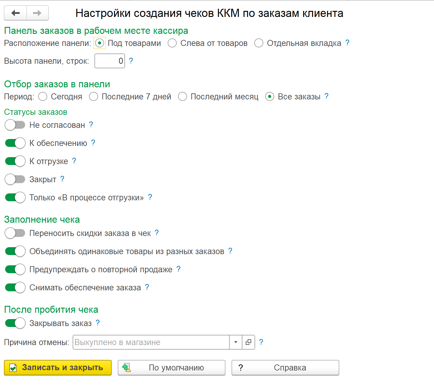 настройки создания чеков ККМ по заказам клиента в 1С — расположение панели, отбор заказов, флажок «Только в процессе отгрузки» и правила заполнения