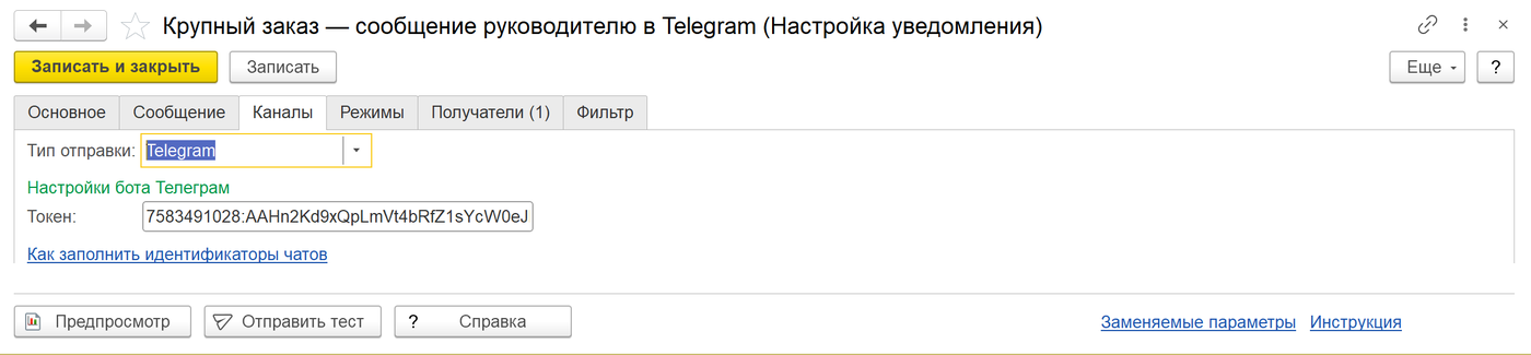 выбор канала уведомления и токен бота Telegram в 1С