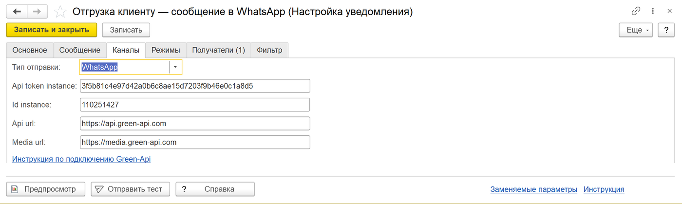 настройка отправки в WhatsApp через Green API из 1С